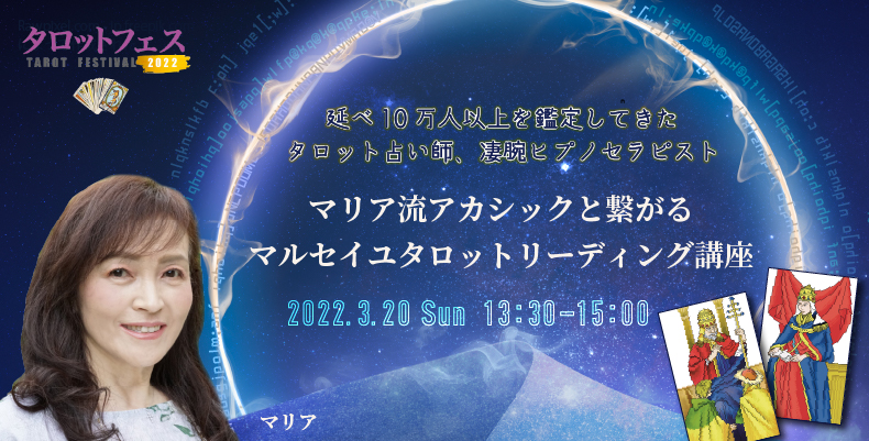 タロットフェス】3月20日(日)開催「マリア流マルセイユタロットリーディング講座」-マリア